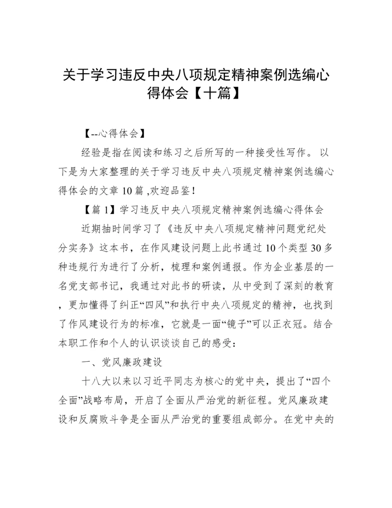 关于学习违反中央八项规定精神案例选编心得体会【十篇】.docx