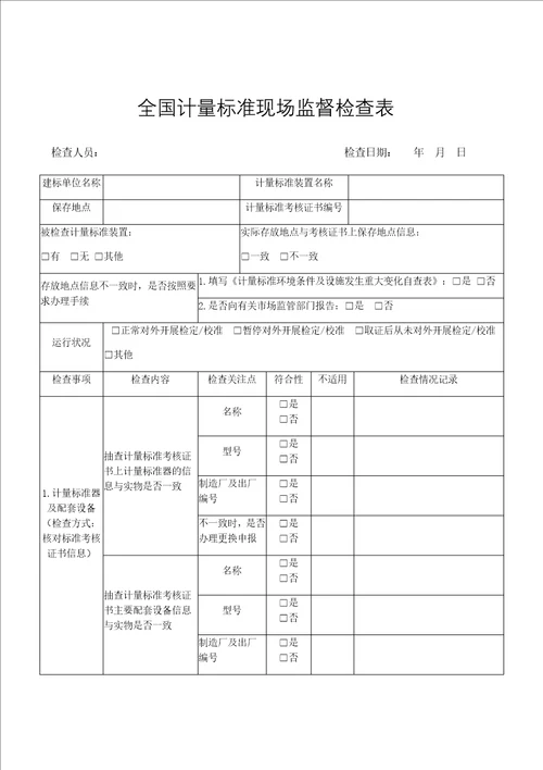 全国计量标准现场监督检查表