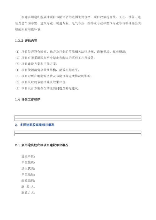 多用途乳胶底漆项目节能评估报告模板.docx