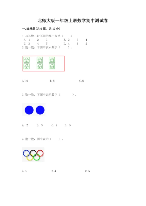 北师大版一年级上册数学期中测试卷及完整答案（名校卷）.docx
