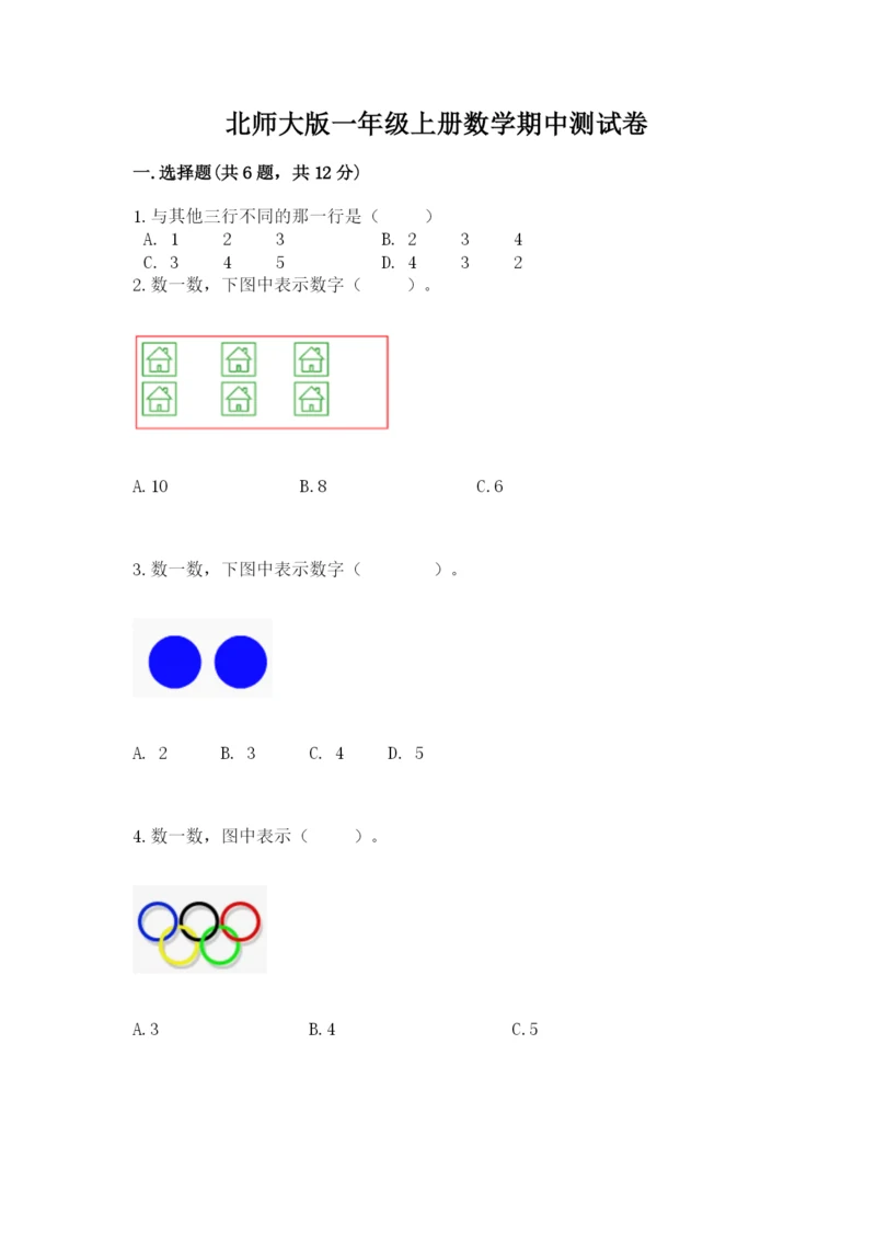 北师大版一年级上册数学期中测试卷及完整答案（名校卷）.docx
