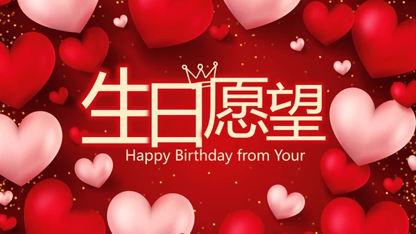 红色爱心喜庆生日快乐生日派对纪念册动态PPT