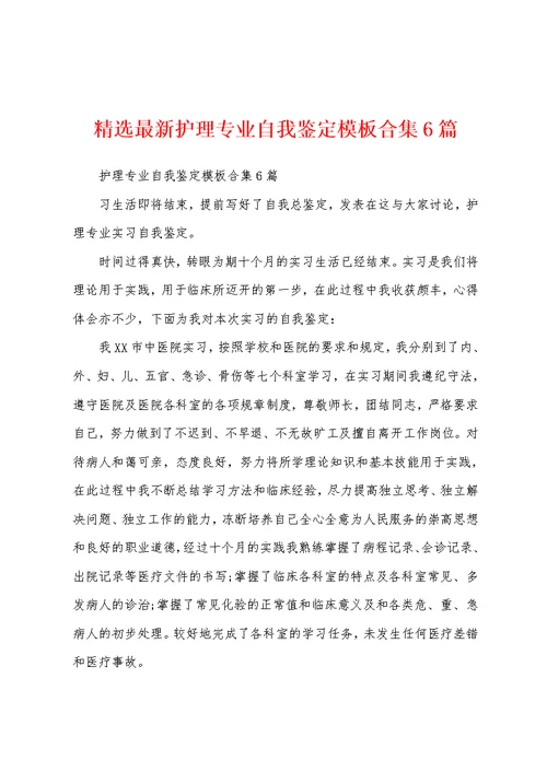 精选最新护理专业自我鉴定模板合集6篇