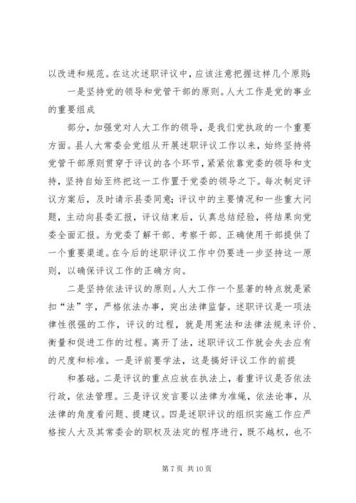 人大主任在述职评议大会上的动员致辞.docx