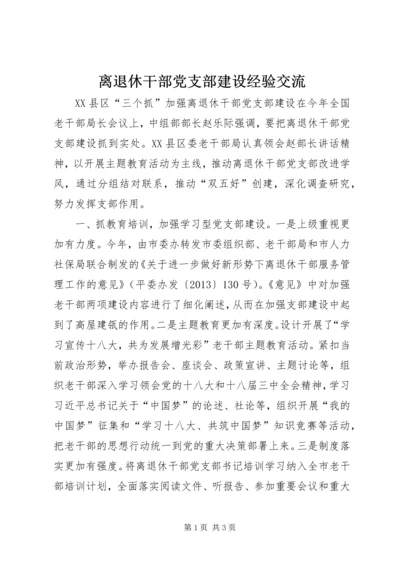 离退休干部党支部建设经验交流.docx