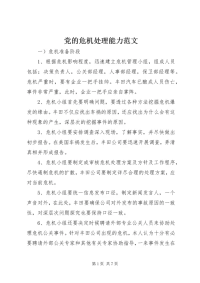 党的危机处理能力范文.docx