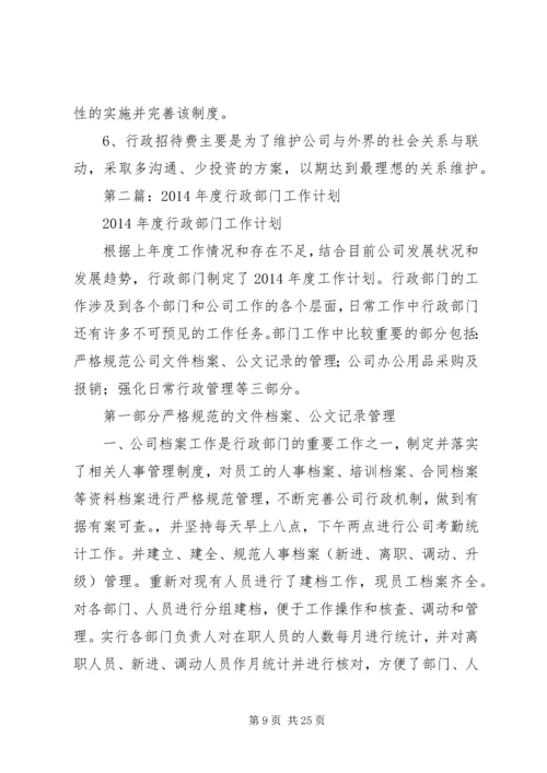 第一篇：年度行政部门工作计划.docx