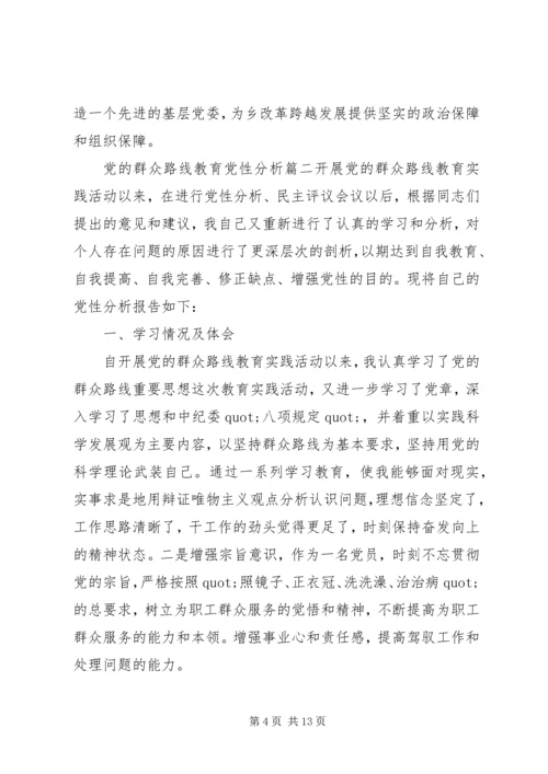 党的群众路线教育党性分析范例.docx