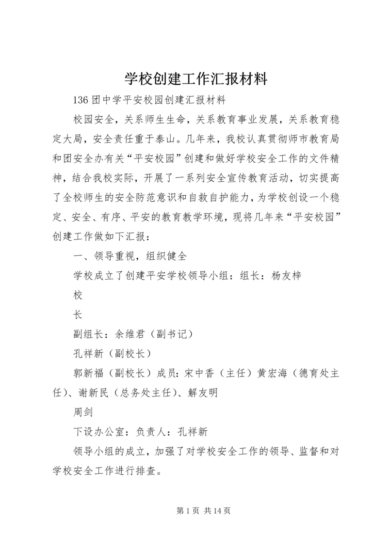 学校创建工作汇报材料 (4).docx