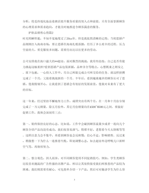 精编护肤品销售的心得体会范文.docx