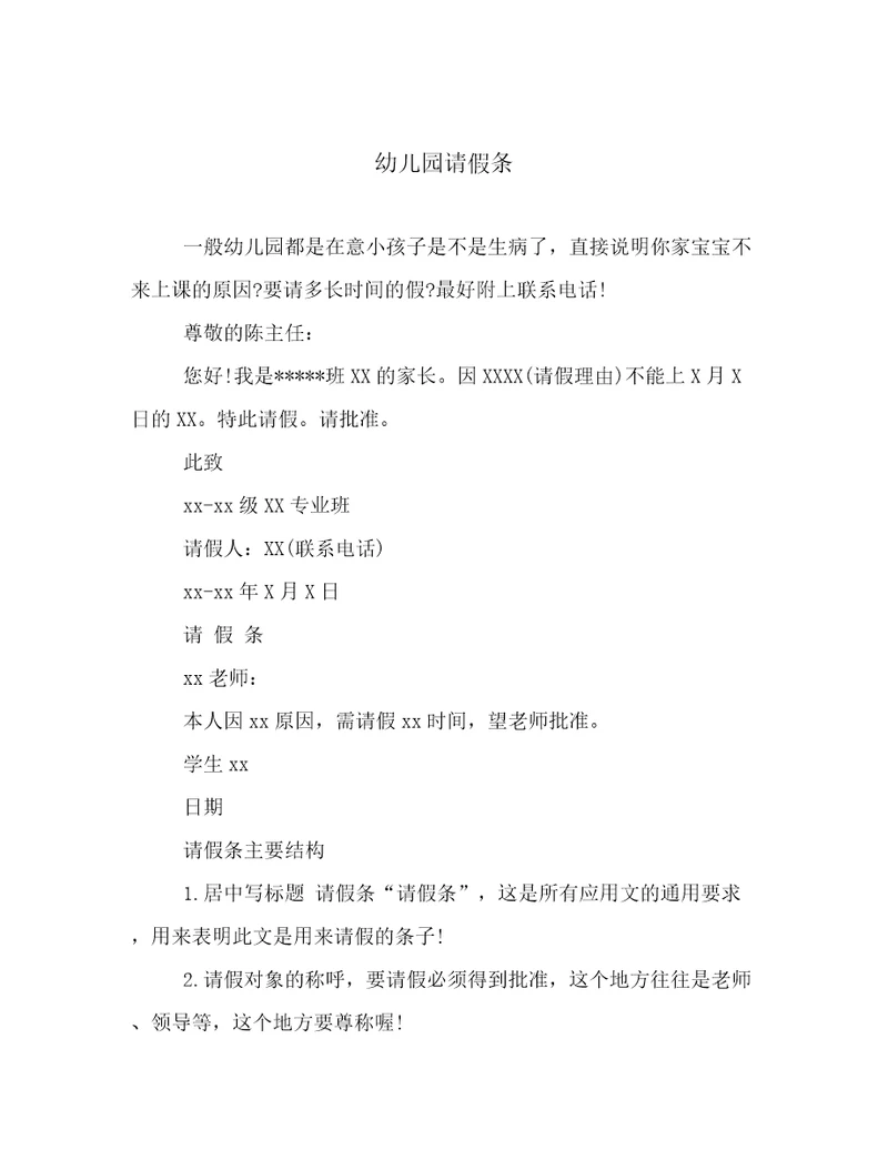幼儿园请假条