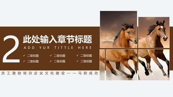 千里马员工团队激励企业文化通用PPT