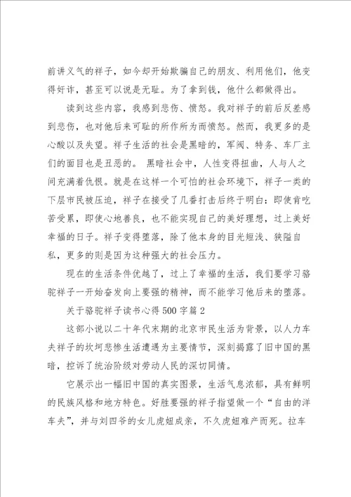 关于骆驼祥子读书心得500字8篇