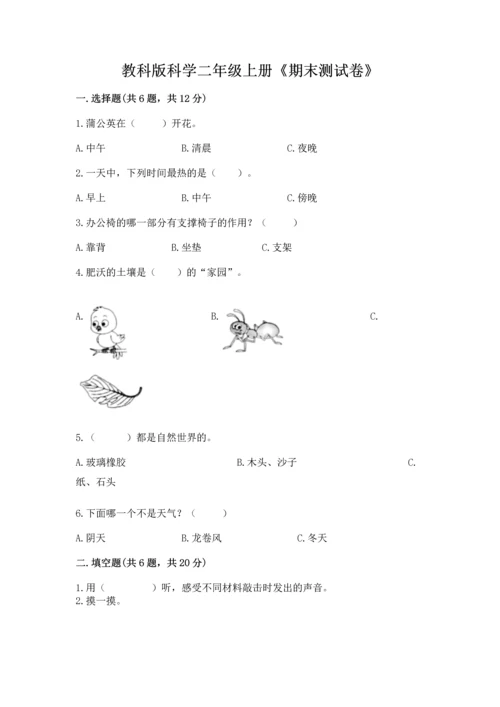 教科版科学二年级上册《期末测试卷》及完整答案【精选题】.docx