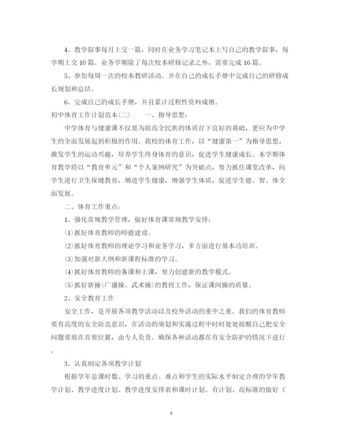 精编之初中体育工作计划范本.docx