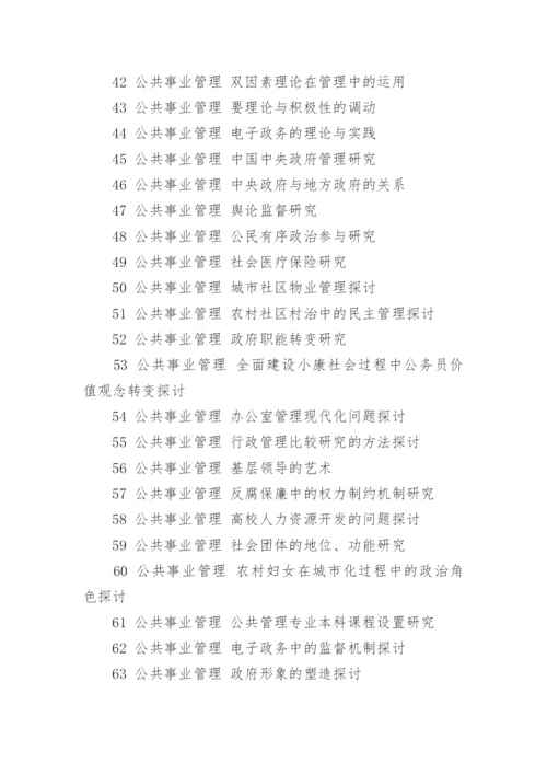 公共事业管理论文题目全文.docx