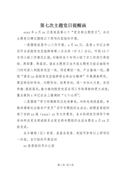 第七次主题党日提醒函.docx