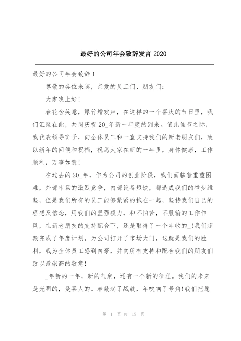 最好的公司年会致辞发言2020.docx