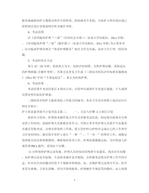 精编之护士职业素养提升计划书范文3篇.docx