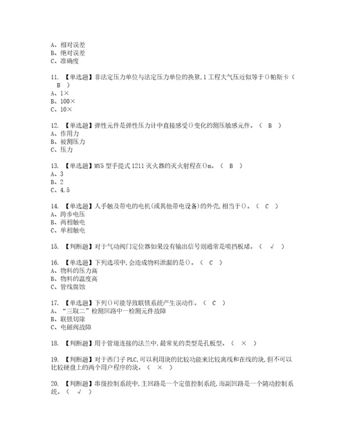 2022年化工自动化控制仪表考试内容及考试题含答案86