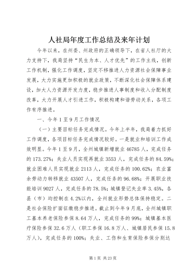 人社局年度工作总结及来年计划.docx