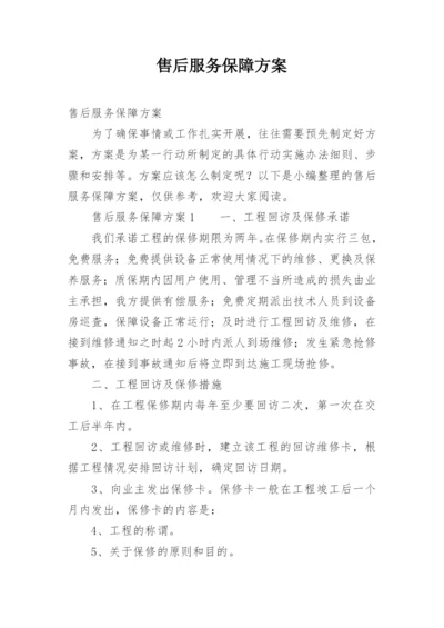 售后服务保障方案.docx