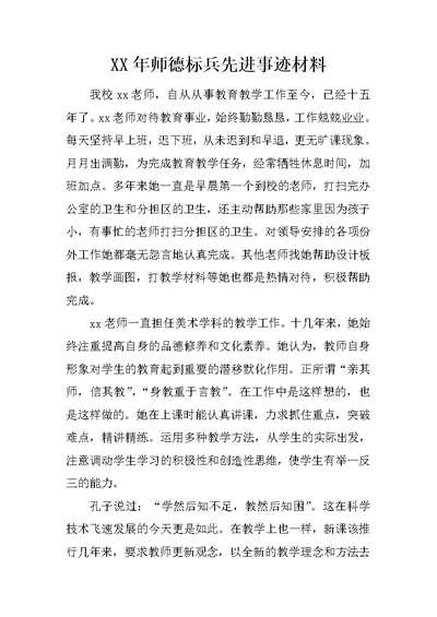 XX年师德标兵先进事迹材料