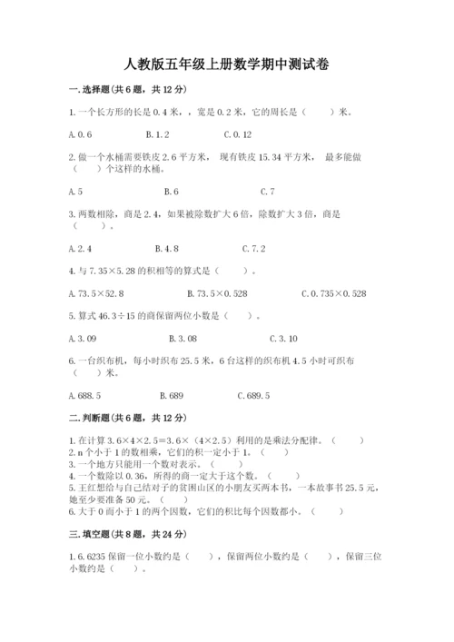 人教版五年级上册数学期中测试卷带答案ab卷.docx