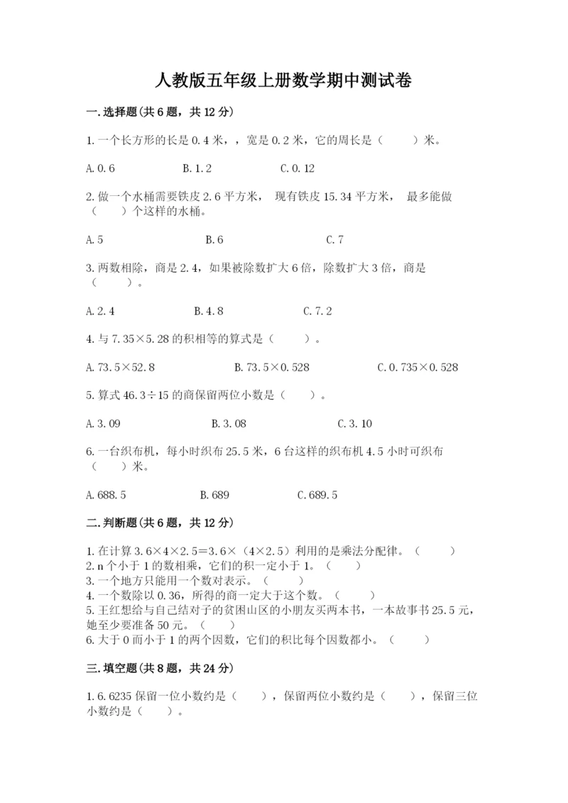 人教版五年级上册数学期中测试卷带答案ab卷.docx