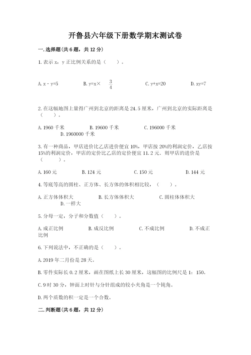 开鲁县六年级下册数学期末测试卷（培优）.docx