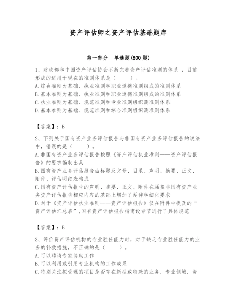 资产评估师之资产评估基础题库精品(典优).docx