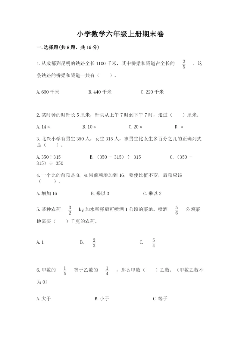 小学数学六年级上册期末卷带答案（夺分金卷）.docx