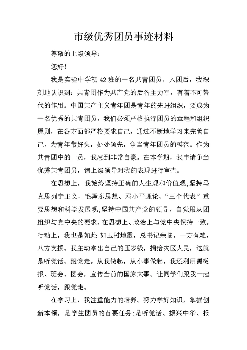 市级优秀团员事迹材料