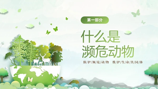 绿色清新剪纸风保护濒危动物拯救美好生命主题PPT世界动物日
