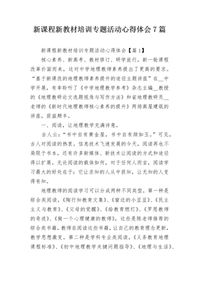 新课程新教材培训专题活动心得体会7篇.docx