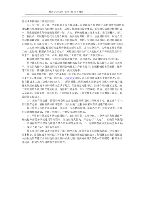 论施工企业项目责任成本管理.docx