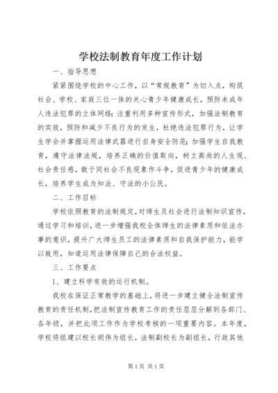 学校法制教育年度工作计划.docx