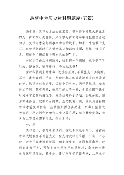 最新中考历史材料题题库(五篇).docx