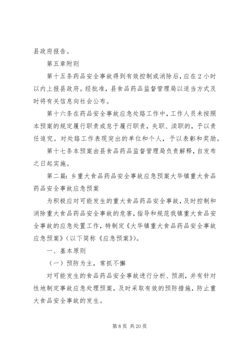 重大药品安全事故应急预案.docx