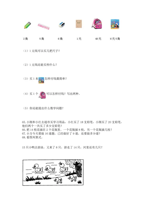 一年级下册数学解决问题100道精品（历年真题）.docx