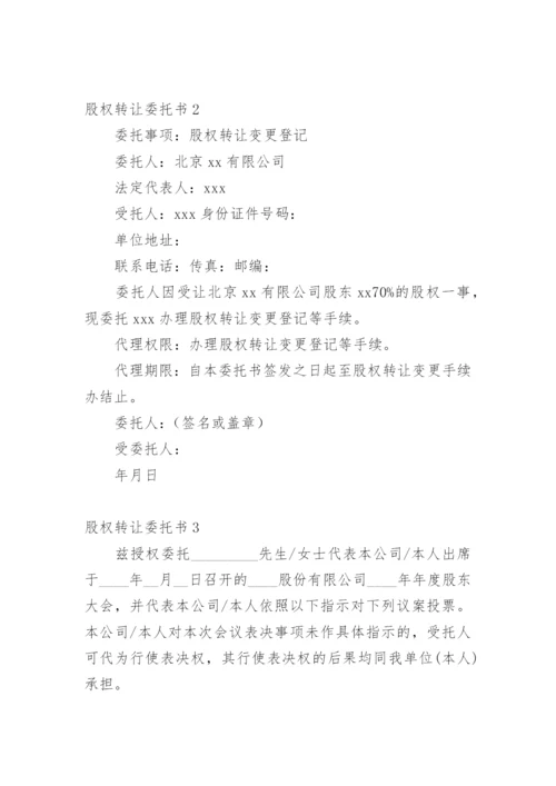 股权转让委托书.docx