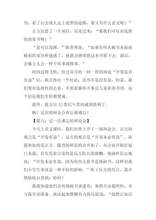 记一次难忘的辩论会作文.docx