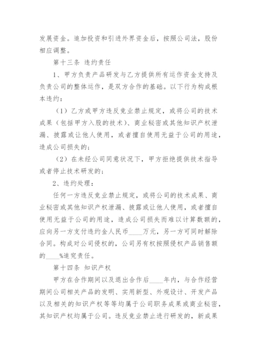 技术入股投资协议书.docx