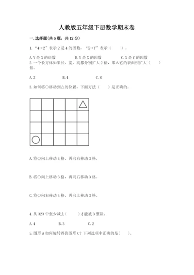 人教版五年级下册数学期末卷及参考答案【综合卷】.docx