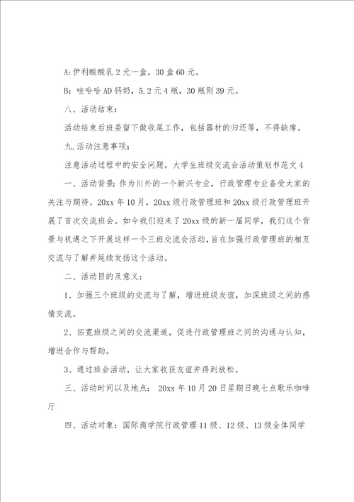 大学生班级交流会活动策划书