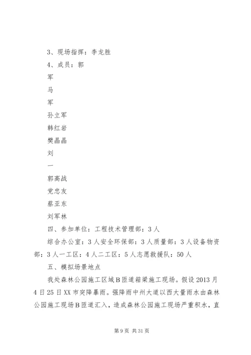 防洪度讯应急演练方案.docx