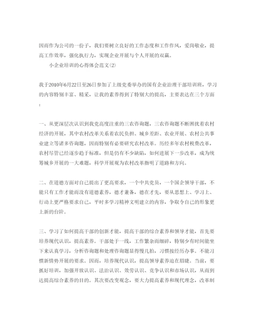 精编小企业培训的参考心得体会参考范文5篇.docx