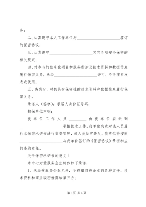 关于保密承诺书的范文5篇.docx