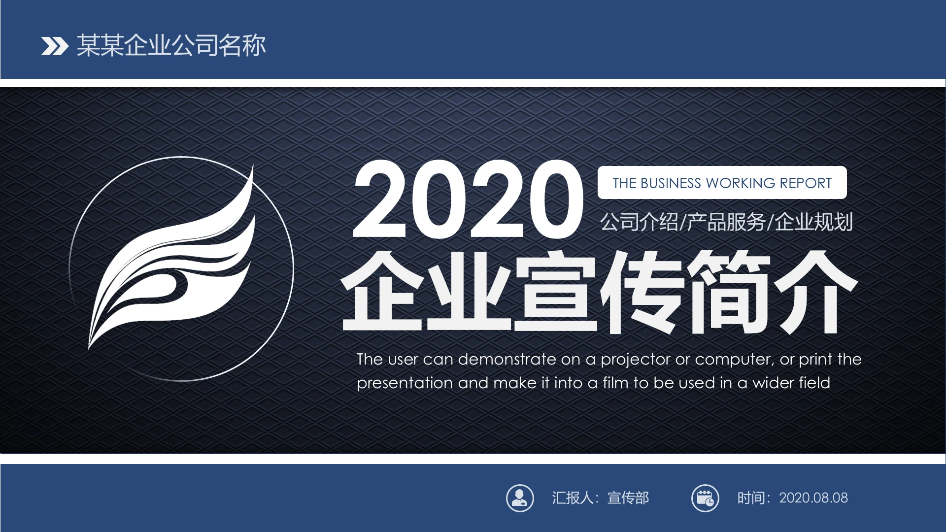 蓝色简约企业宣传企业简介公司简介PPT模板