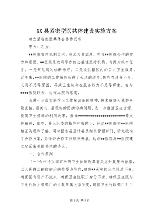 XX县紧密型医共体建设实施方案 (4).docx